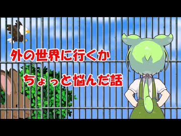 【VOICEVOX】ボイボ劇場 外の世界に行くかちょっと悩んだ話