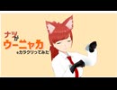 【#VRMLiveViewer】ナツが ウーニャカ をカラクリってみた
