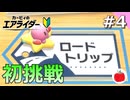 【実況】はじめてのロードトリップをカジュアルに楽しむ、【カービィのエアライダー初見#4】
