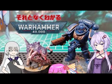 【ボイスロイド解説】それとなくわかるWarhammer40000