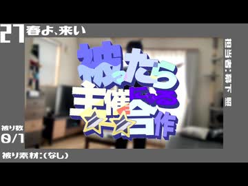 素材が被っても主催にならない合作