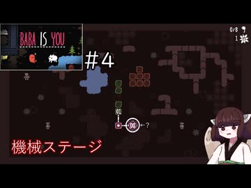 Baba is きりたん part４【VOICEVOX実況プレイ】