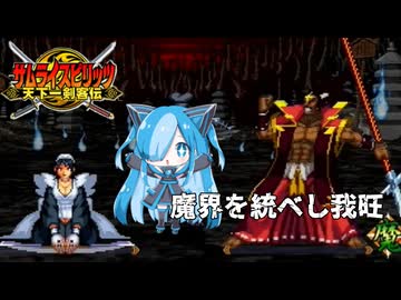 サムライスピリッツ 天下一剣客伝の魔界を統べし我旺に挑んでみた