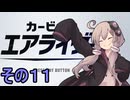 新人ライダーゆかりさん　シティトライアル　その１１【カービィのエアライダー】