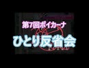 【第7回ボイカーナ】ひとり反省会