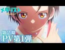 【第2期】TVアニメ『メダリスト』第2期PV第1弾｜OP主題歌：HANA「Cold Night」
