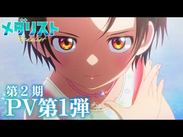 【第2期】TVアニメ『メダリスト』第2期PV第1弾｜OP主題歌：HANA「Cold Night」