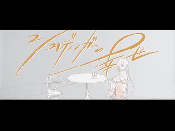 シュレディンガーの幸せ／知声