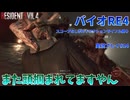 【微妙な武器縛り】バイオRE4をスコープなしボルトアクションライフル縛りで実況プレイパート14【目指せシモヘイヘ】