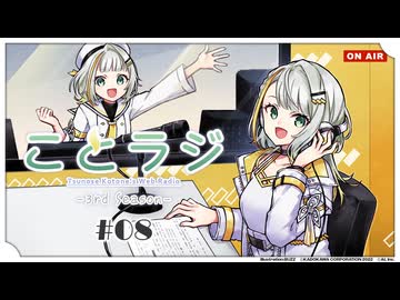 紡乃世詞音公式Webラジオ「ことラジ」3rd Season #08