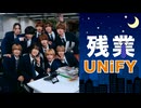 【おまけ】残業UNiFY 2025年11月