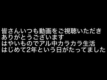 アル中カラカラ生活はじめて2年経っていた