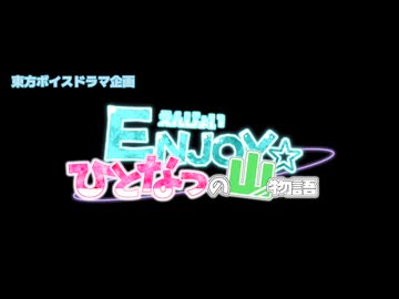 【東方ボイスドラマ企画】ENJOY☆ひとなつの山物語