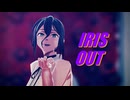 【MMDチェンソーマン】IRIS OUT【自作レゼ】