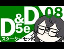 【D&amp;D5e】おしゃべりソフト軍団 はじめてD＆D「スターターセット」 #08