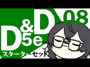 【D&amp;D5e】おしゃべりソフト軍団 はじめてD＆D「スターターセット」 #08