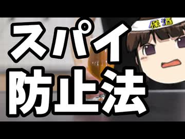 朝日新聞、スパイ防止法にビビってるのか？