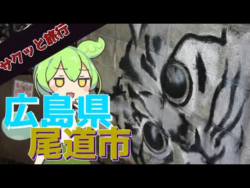 サクッと旅行　広島県 尾道市ふらっと散策！【VOICEROID旅行】