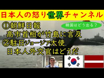 ①朝鮮日報「高市早苗首相が竹島に言及したぞ！」②駐日ジョージア大使・こんな日本の大使はいるのだろうか　#ジョージア#韓国 #高市早苗