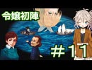 【Neo ATLAS 1469】＃１１ マキさんとつむぎちゃん、ようやく太平洋へ【弦巻マキ実況・春日部つむぎ実況】