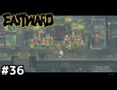 雨上がりの旅立ち【EASTWARD/イーストワード】#36