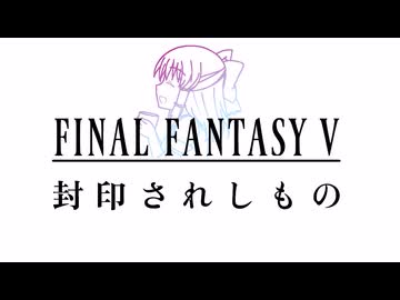【FF5】 封印されしもの神社