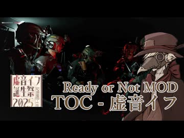 【Ready or Not MOD】TOC - 虚音イフ【虚音イフ誕生祭2025】