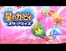 おひとりフレンズ 星のカービィ スターアライズ 実況プレイ part18