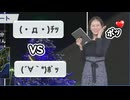【戸北美月】(□´ω｀□)っ「(・д・)ﾁｯ  vs  (´∀｀*)ﾎﾟｯ  (ツベコメ有り)」