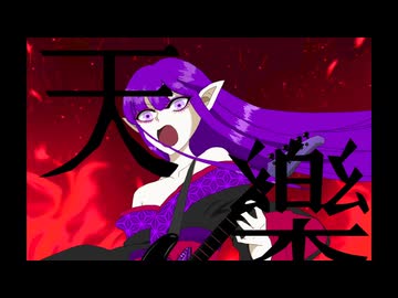 【歌ってみた】天樂/奏色彩都【cover】