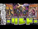 【遊戯王マスターデュエル】 純構築で展開が伸びる！驚異の罠ハゲ再来！ 『リシド』 【ゆっくり解説】