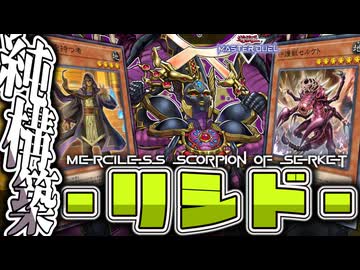 【遊戯王マスターデュエル】 純構築で展開が伸びる！驚異の罠ハゲ再来！ 『リシド』 【ゆっくり解説】