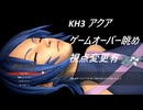 リョナ KH3ReM ゲームオーバー眺め1.1(増量+光源改善)