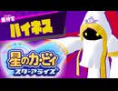 おひとりフレンズ 星のカービィ スターアライズ 実況プレイ part19