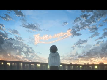 夏が終わったみたいだ／初音ミク