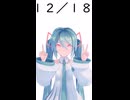 【初音ミクが】今日（12月18日）は何の日？【教えてくれるよ】