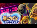 おひとりフレンズ 星のカービィ スターアライズ 実況プレイ part20