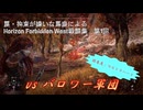 【Horizon Forbidden West】戦闘集　第1回　vs バロワー軍団