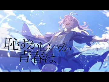 恥ずかしいか青春は　歌ってみた / しほ