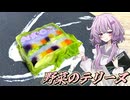【野菜のテリーヌ】結月ゆかり曰く、国民を代弁すればええねんやろ？【VOICEROIDキッチン】
