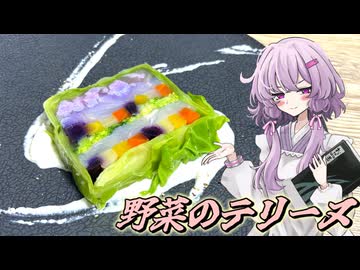 【野菜のテリーヌ】結月ゆかり曰く、国民を代弁すればええねんやろ？【VOICEROIDキッチン】
