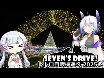 ななドラ！～栃木・群馬レトロ自販機巡り 2025冬 #5 コメント返信【VOICEVOX車載】