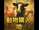 【オクトラ0】動物3種(ブタ／ウシ／ヒツジ)を“買える”商人の場所まとめ