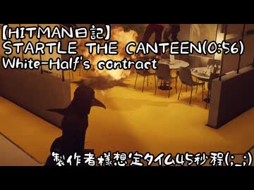 【HITMAN】STARTLE THE CANTEEN:0:56:White-Half's contract