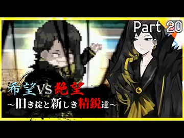 【MUGEN】希望vs絶望～旧き掟と新しき精鋭達～【Part20】