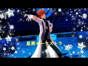 【Fate/MMD】Dr.ロマンで「星屑オーケストラ」