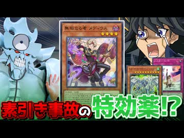 全決闘者が望んだ素引き事故の特効薬『無垢なるメディウス』を解説！！