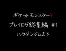 【音声のみ】ZAを遊ぶ前にXYの復習をする【ポケットモンスターY】総集編＃１