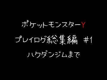 【音声のみ】ZAを遊ぶ前にXYの復習をする【ポケットモンスターY】総集編＃１