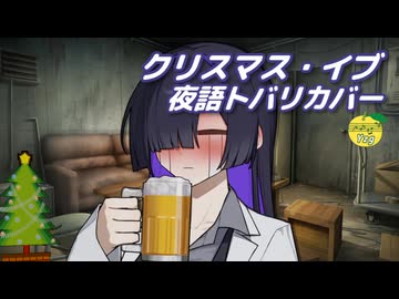 クリスマス・イブ（山下達郎） ／ 夜語トバリ （NEUTRINO）カバー